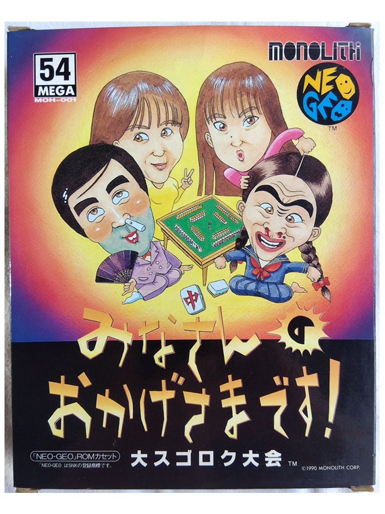 モノリス みなさんの おかげさまです！大スゴロク大会 ROMカセット