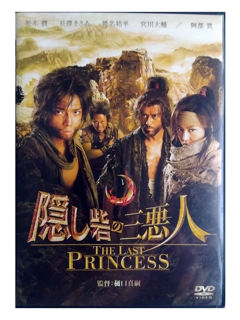 隠し砦の三悪人 THE LAST PRINCESS スペシャル・エディション(… 隠し砦の三悪人 THE LAST PRINCESS スペシャル・エディション(… Amazon